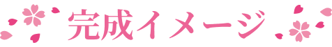 完成イメージ