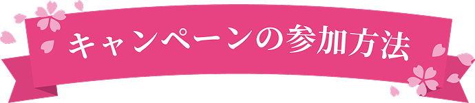 campaignの参加方法