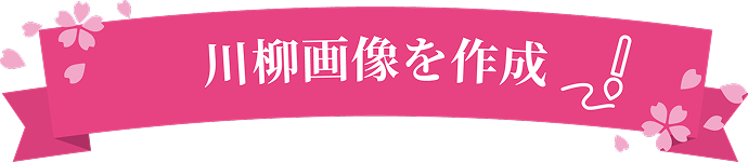 川柳画像を作成