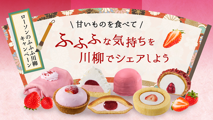 ローソンのふふふ川柳キャンペーン - 甘いものを食べてあなたのふふふな気持ちを川柳でシェアしよう